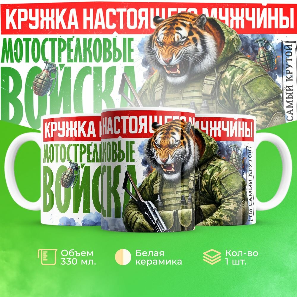 Кружка мотострельковые войска, подарок на 23 февраля