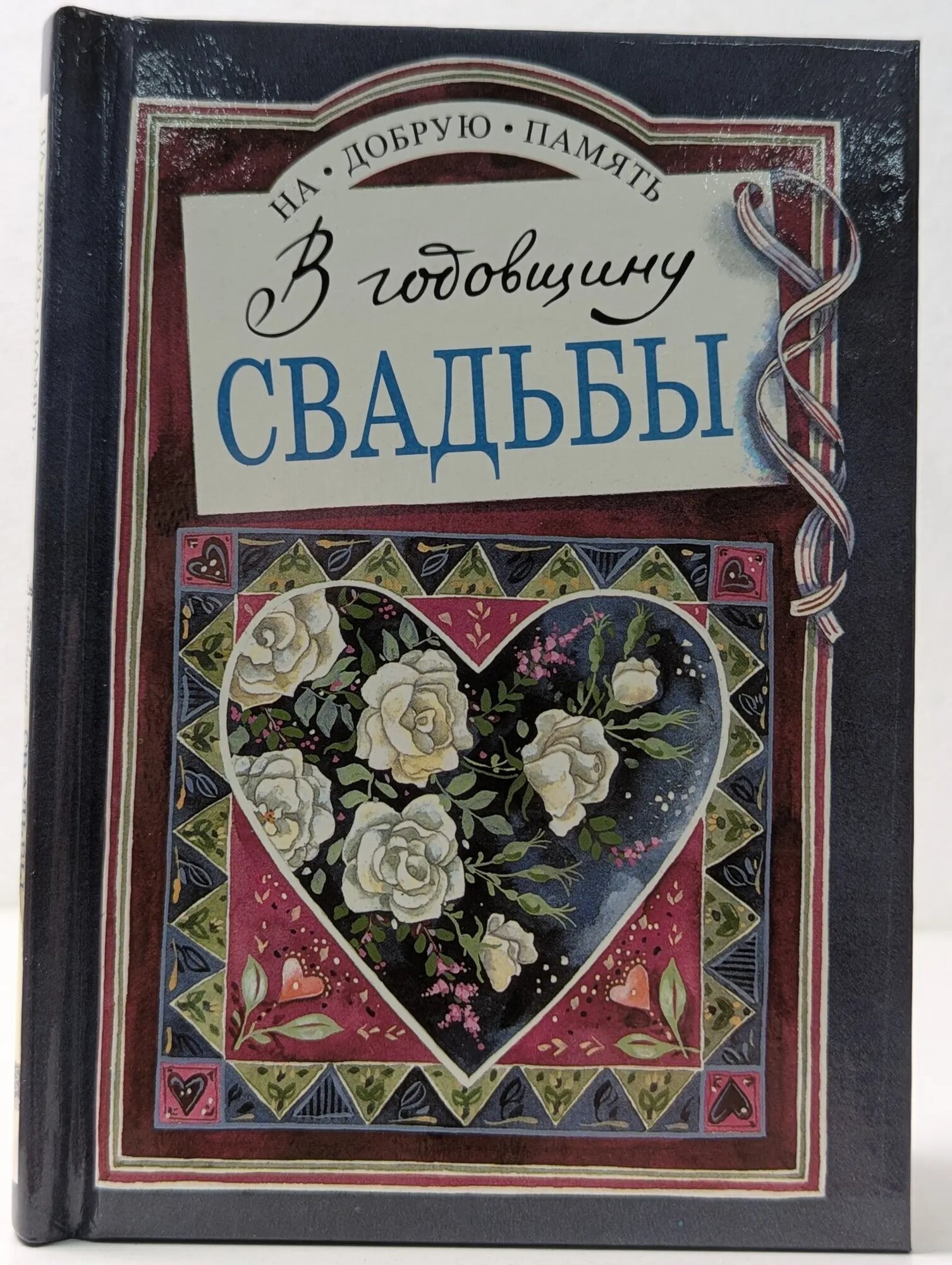 На добрую память. В годовщину свадьбы Эксли Хелен (сост.) 1997