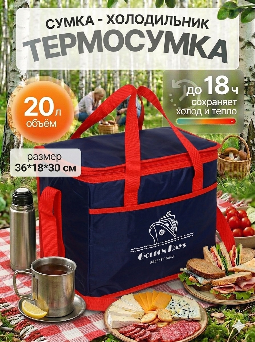 Термосумка 20 л, для охлажденных напитков, 36х18х30 см, Golden Days