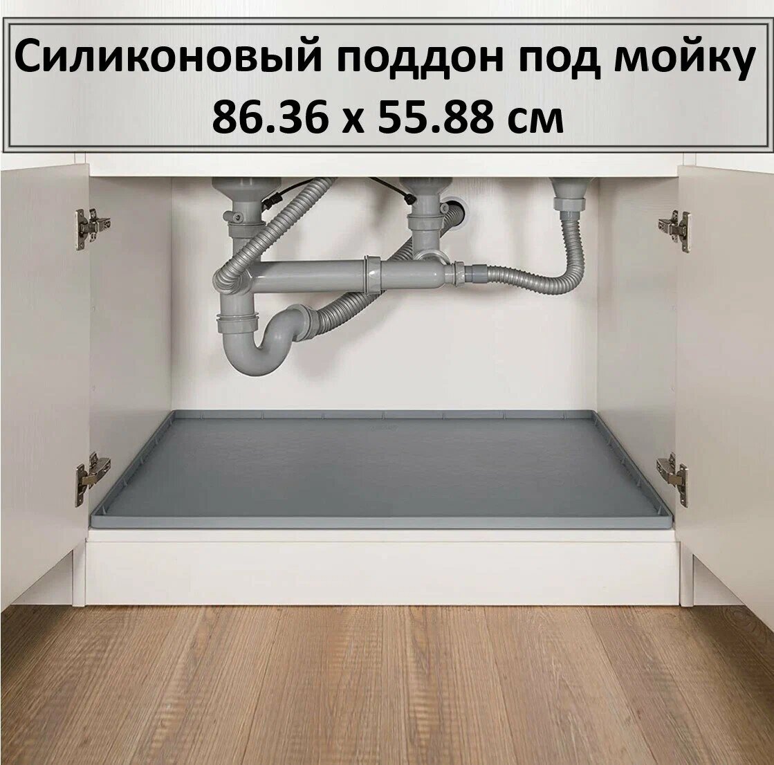Поддон гигиенический под мойку силиконовый, 86.36 см х 55.88 см