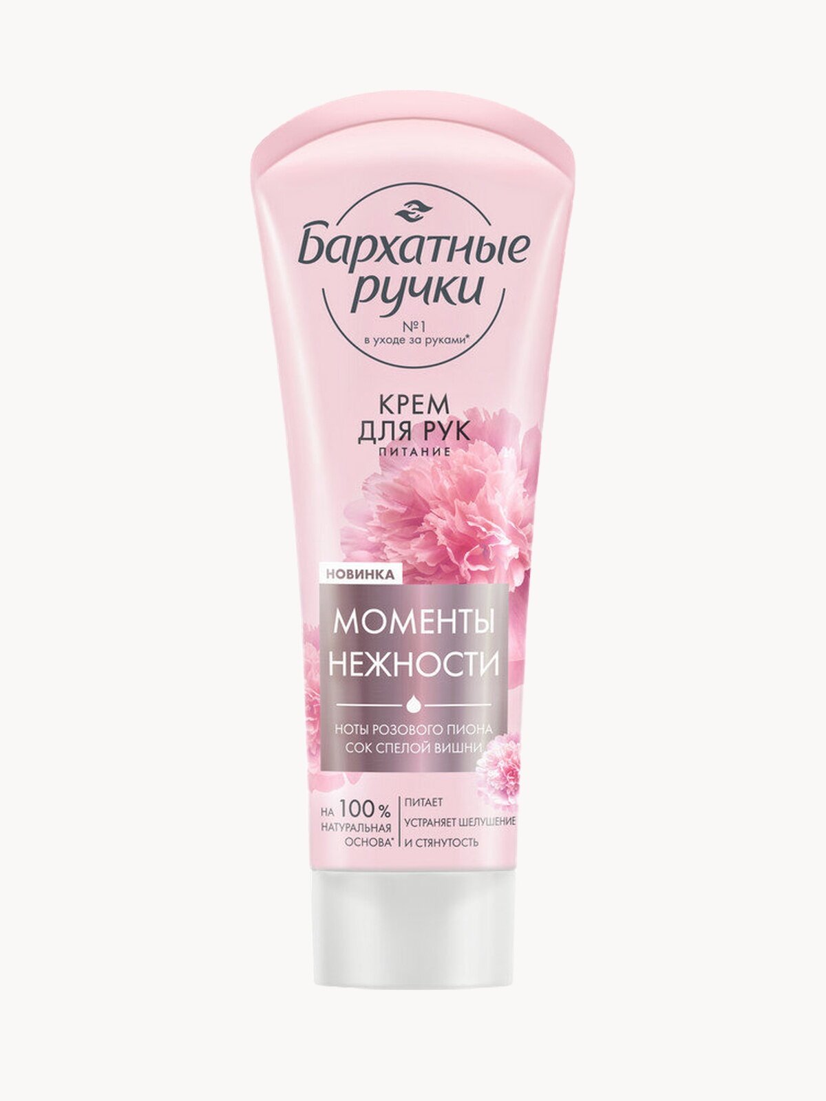 Бархатные ручки крем для рук питание парфюмированный крем с соком вишни и нотами пиона на 100% натуральной основе 80 мл
