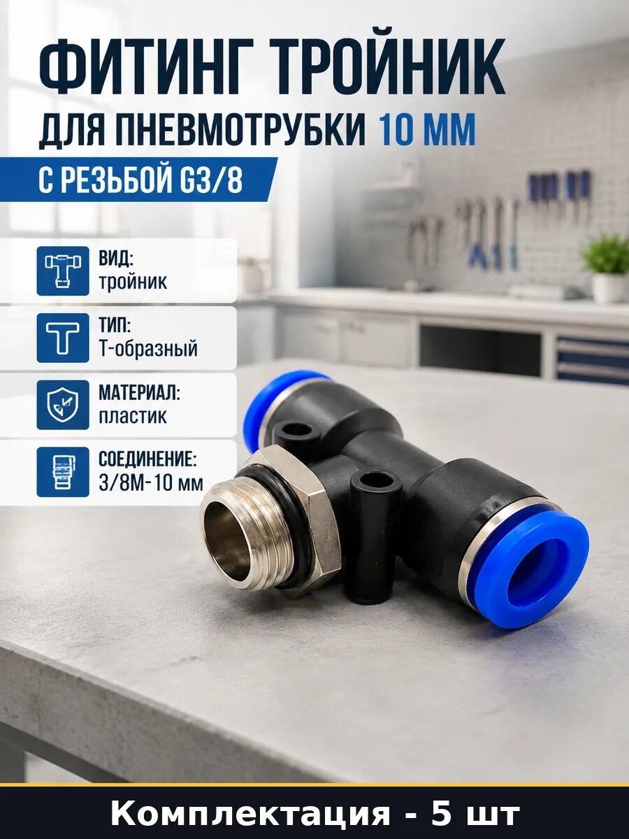 Фитинг тройник пластиковый для пневмосистемы 10мм 3/8 5 штук