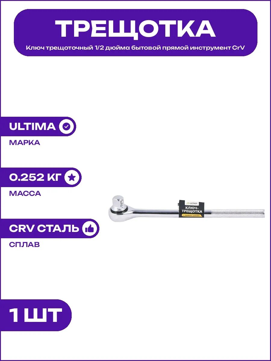Трещотка 1/2 CRV 220 мм с переключателем реверса ручная