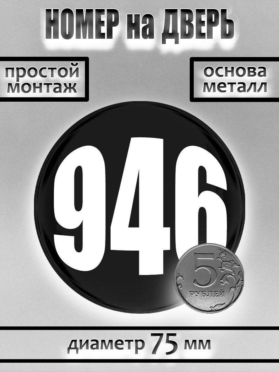 Номер на дверь квартиры/ Цифра на дверь. Номер 946
