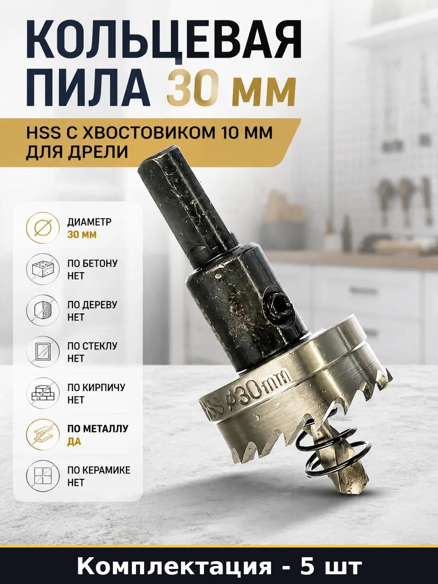 Набор корончатых сверл HSS 30 мм для металла и пластика 5 шт
