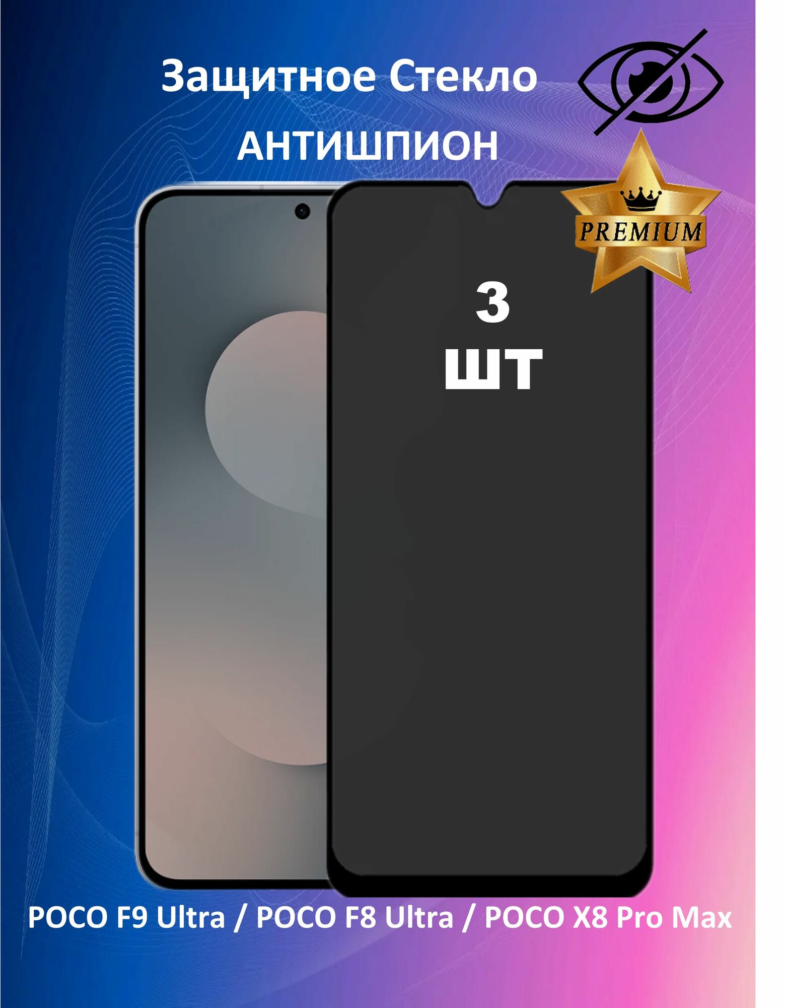 Защитное стекло для POCO F9 Ultra / POCO F8 Ultra / POCO X8 Pro Max 3 ШТ
