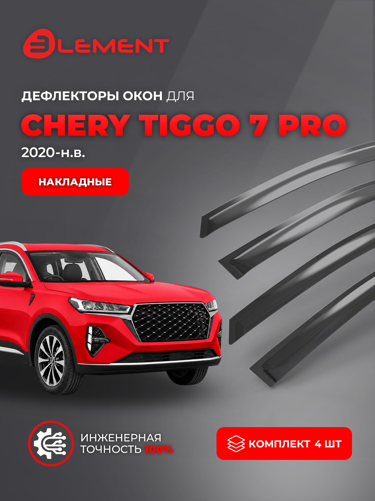 Дефлекторы окон для CHERY Tiggo 7 Pro 2020-н. в. ELEMENT накладные 4 шт. / Черри Тигго 7 Про