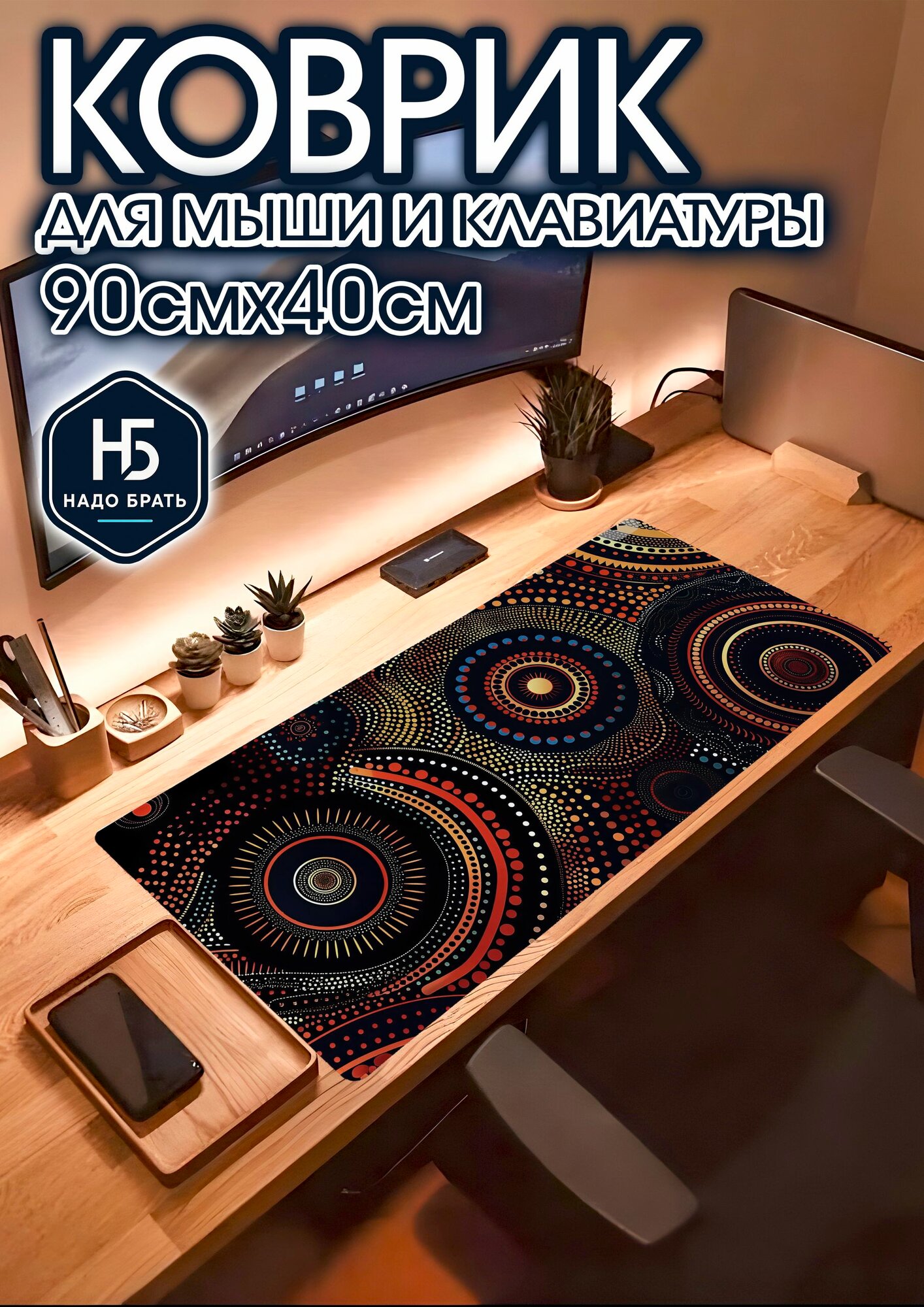 Игровой коврик для мыши 90х40
