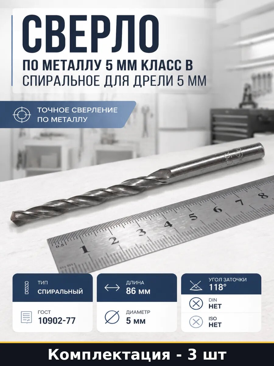 Сверло по металлу 5 мм Р6М5 общая 86 мм рабочая 52 мм 3 шт