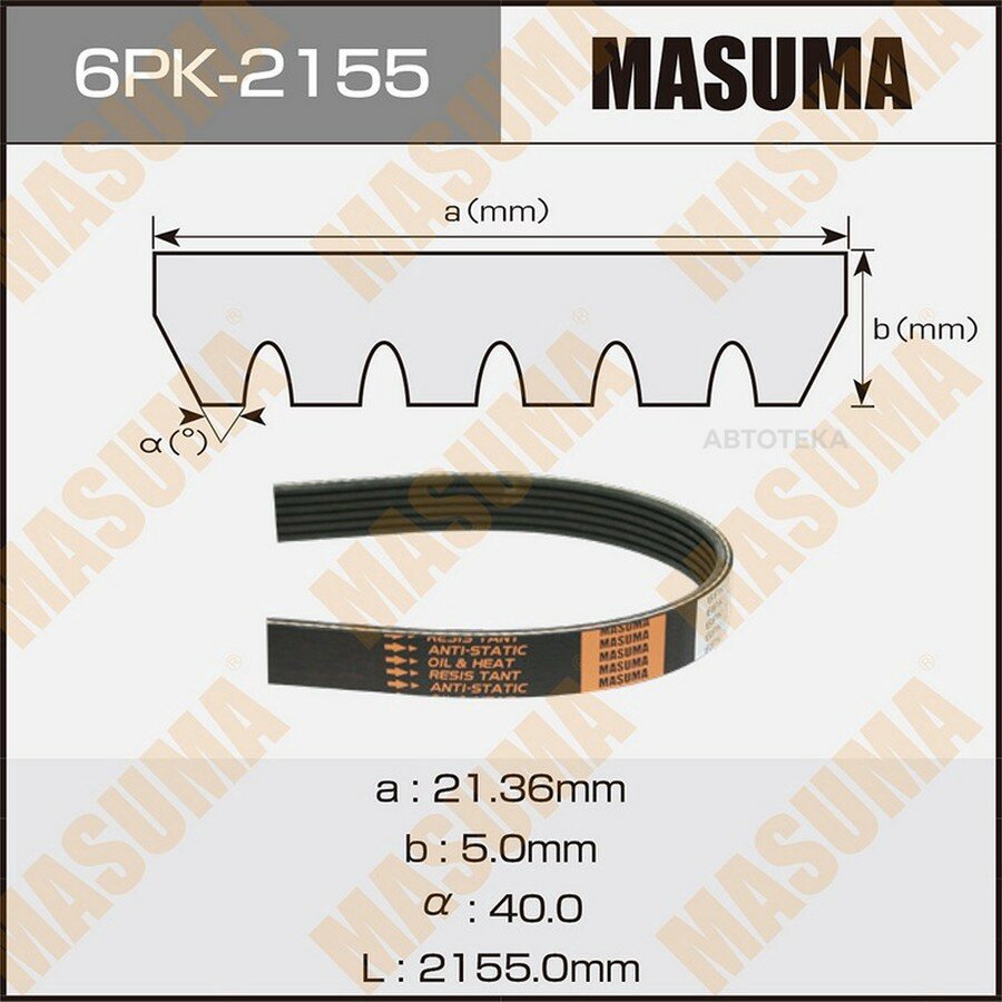 Ремень поликлиновой 6PK-2155 MASUMA 6PK2155