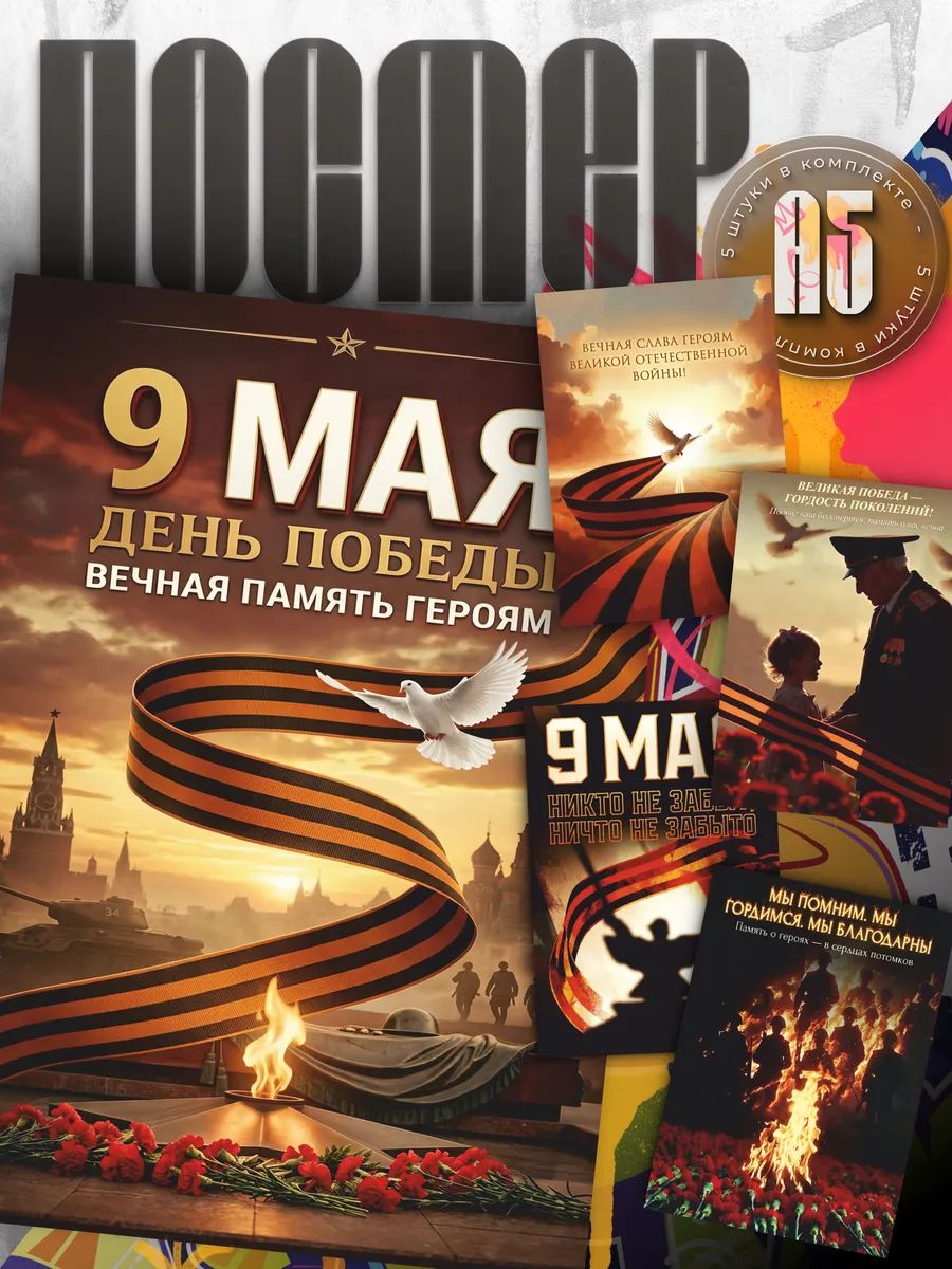 Постер День Победы 9 мая