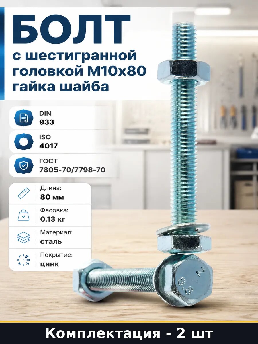 Болт с шестигранной головкой М10х80 гайка шайба 2 шт