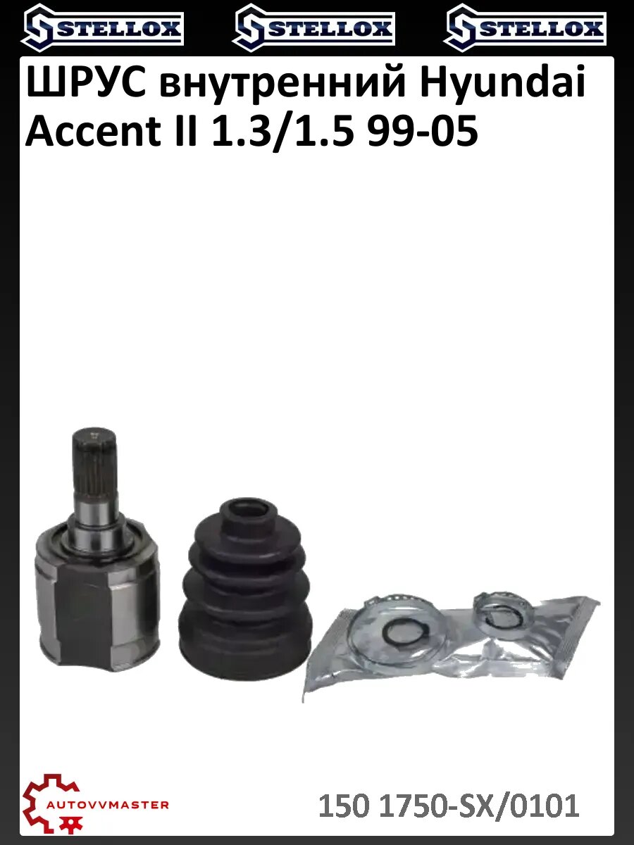 ШРУС внутренний Hyundai Accent II 1.3/1.5 99-05