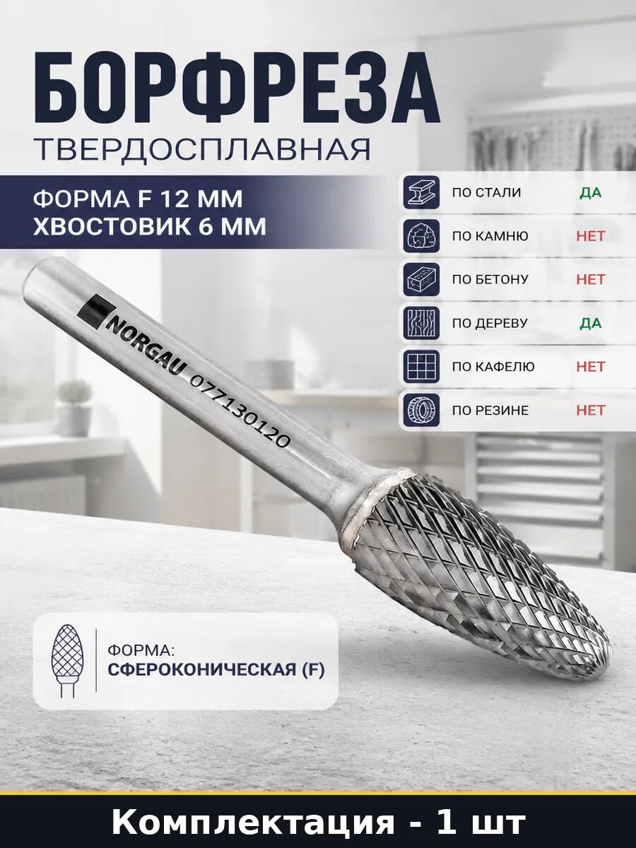 Борфреза твердосплавная форма F 12 мм хвостовик 6 мм