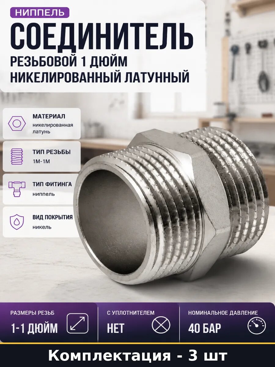 Ниппель бочонок 1 дюйм никель латунь наружная резьба 3 штуки