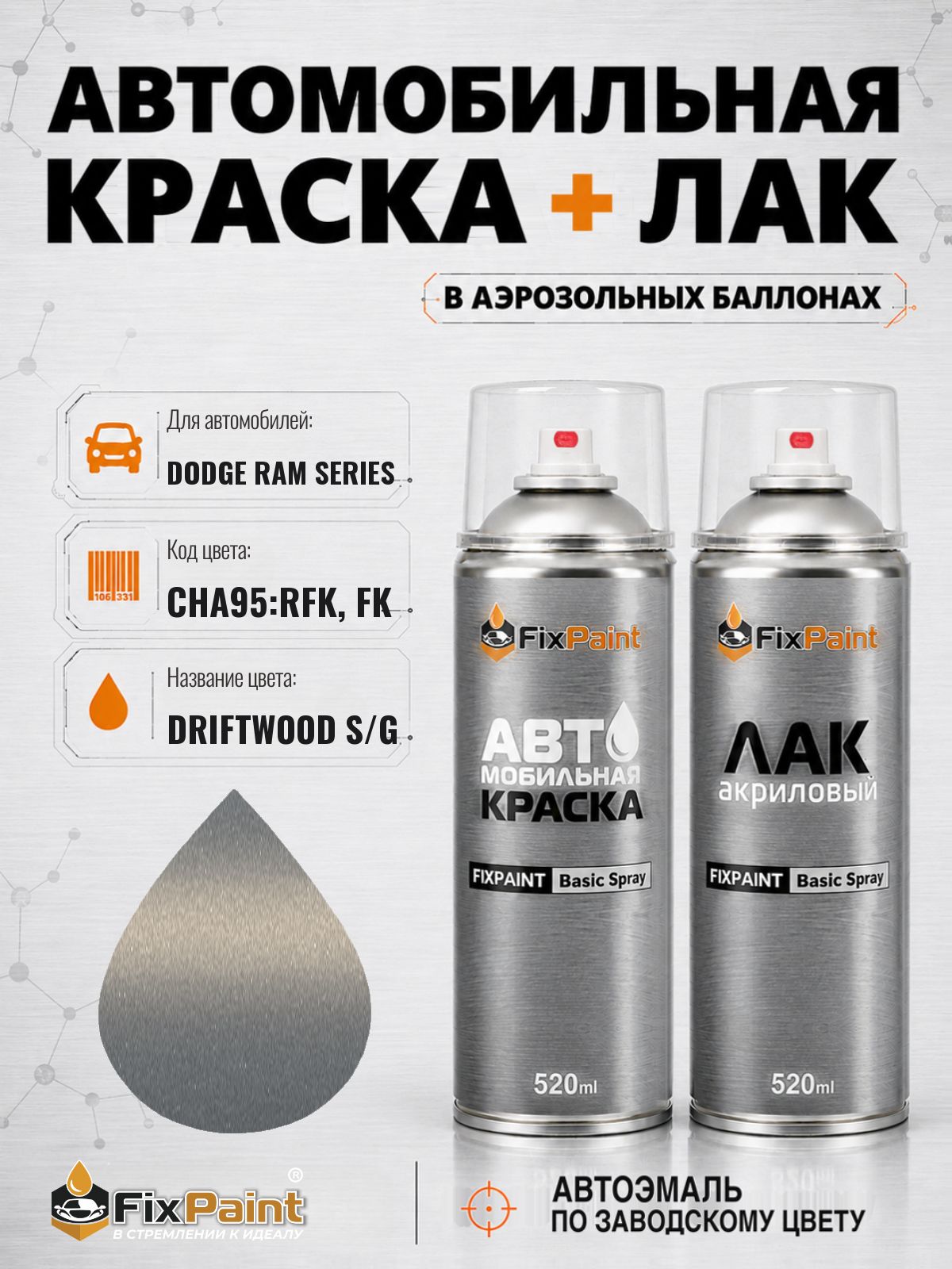 Краска и лак для DODGE RAM SERIES, код CHA95: RFK, FK, DRIFTWOOD S/G, автомобильная эмаль базовая и акриловый глянцевый лак FixPaint в аэрозольных баллонах 520 мл