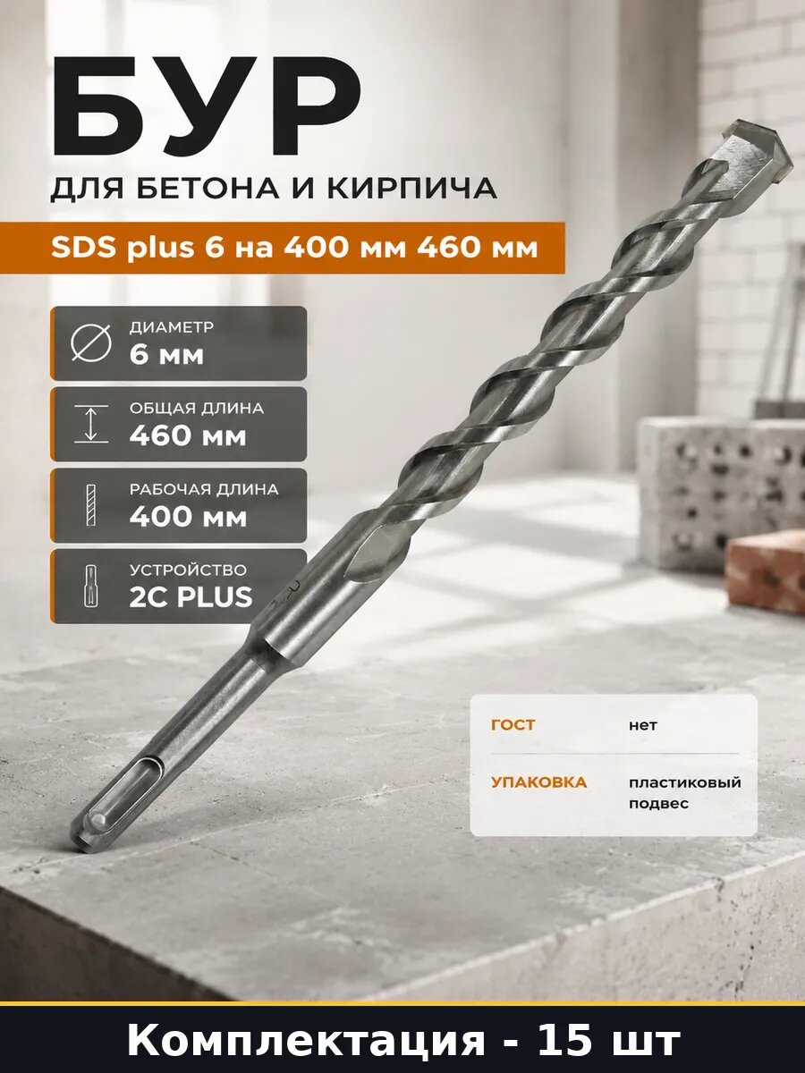 Бур SDS plus 6 мм 460 мм для перфоратора комплект 15 шт