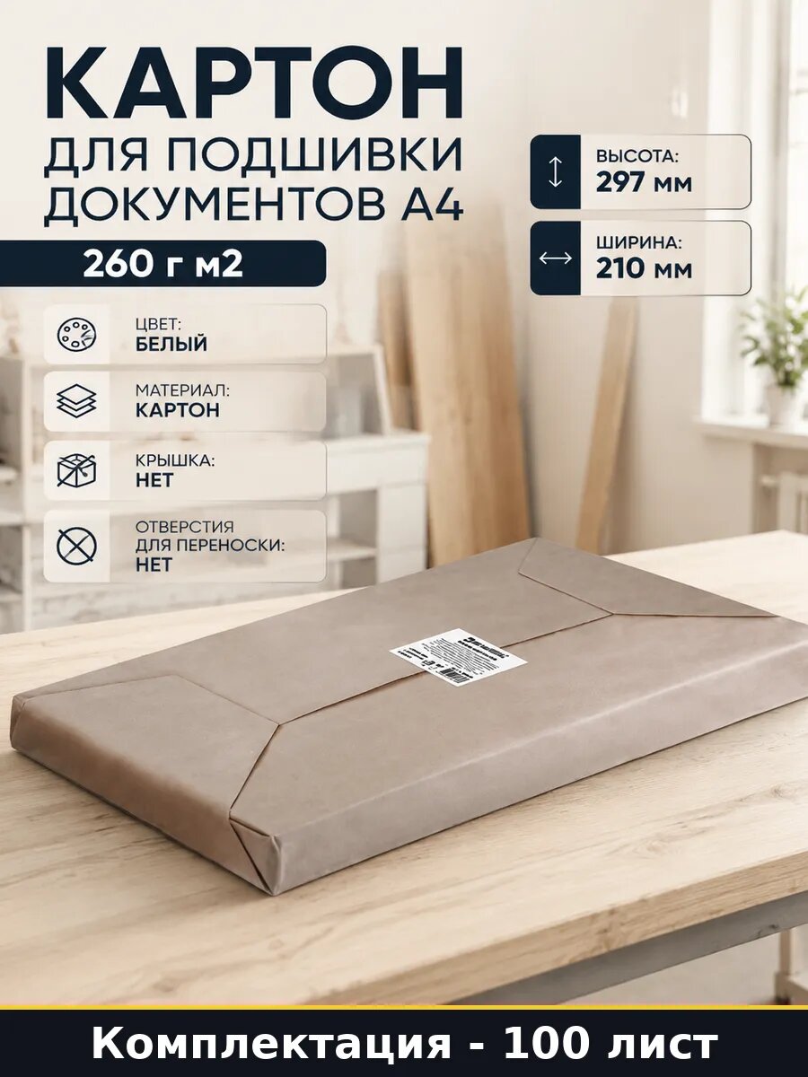Картон для подшивки документов А4 260 г м2 100 листов