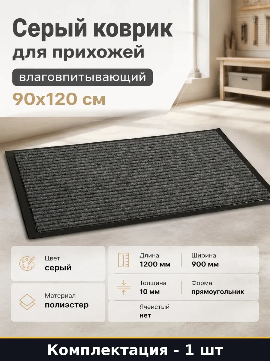 Серый коврик для прихожей влаговпитывающий 90х120 см