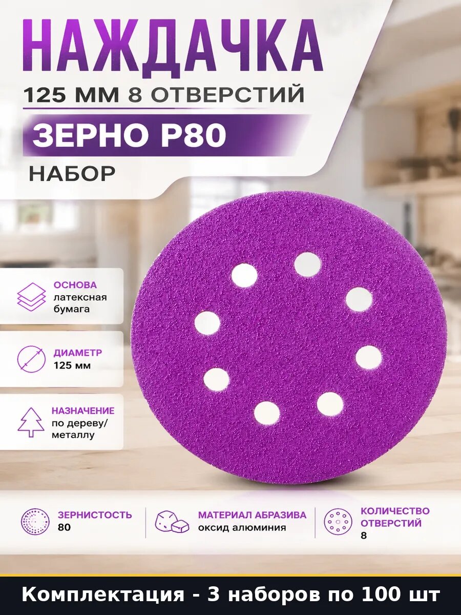 Круги шлифовальные 125 мм 80 грит для эксцентриковой 300 шт
