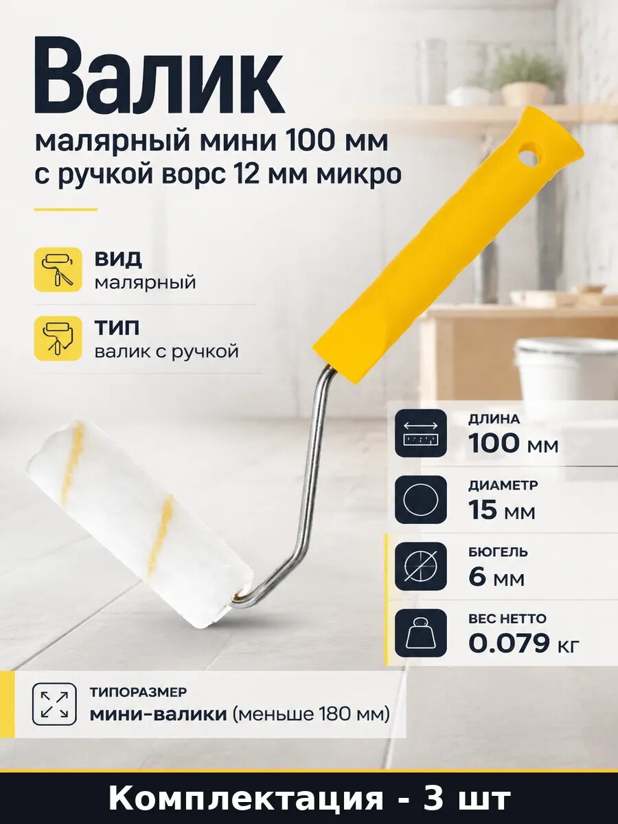 Валик для покраски 100мм с ручкой микрофибра ворс 12мм 3 шт