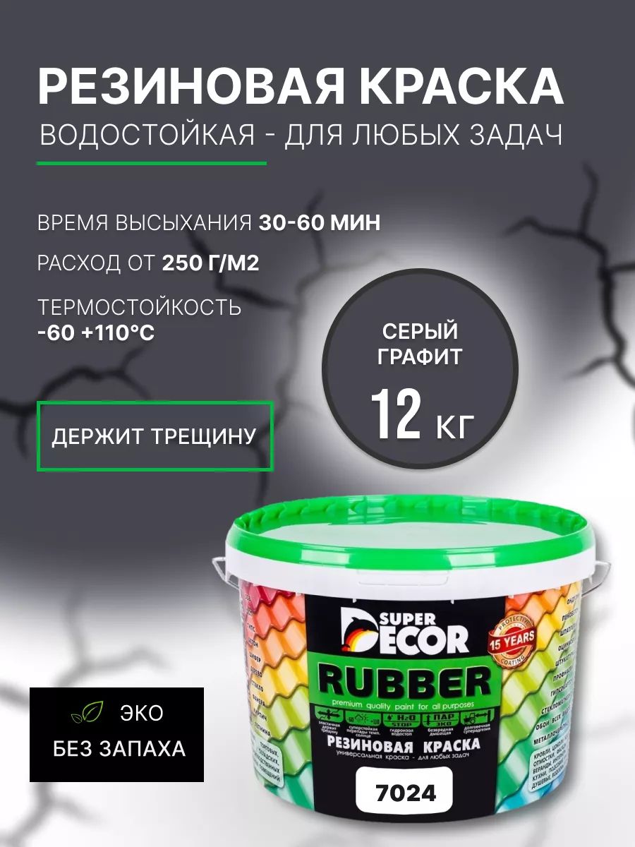 Резиновая краска SuperDecor Rubber RAL 7024 Графит 12 кг