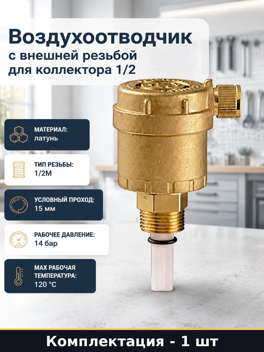Воздухоотводчик с внешней резьбой для коллектора 1/2