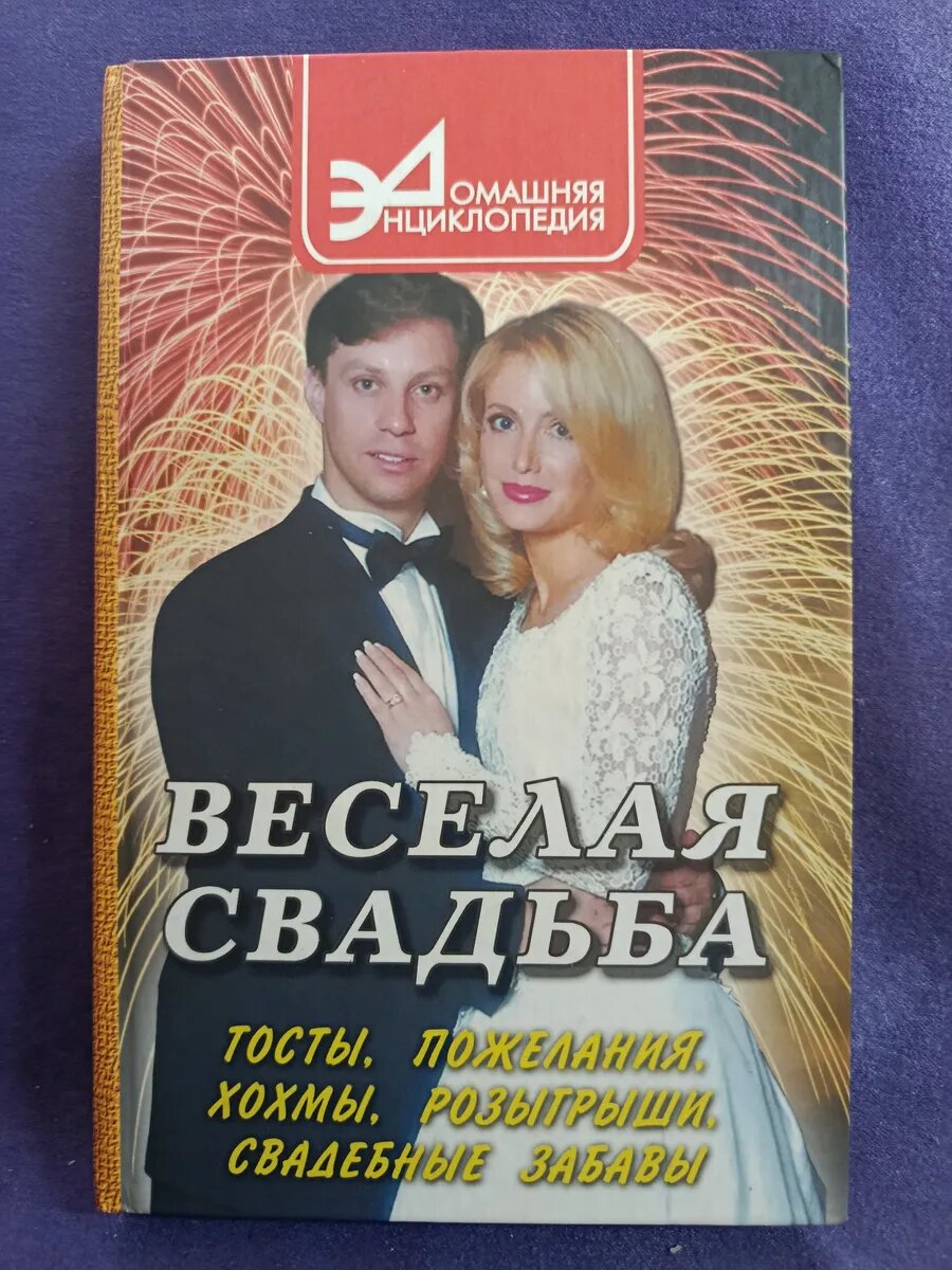 Весёлая свадьба. Тосты, пожелания, розыгрыши