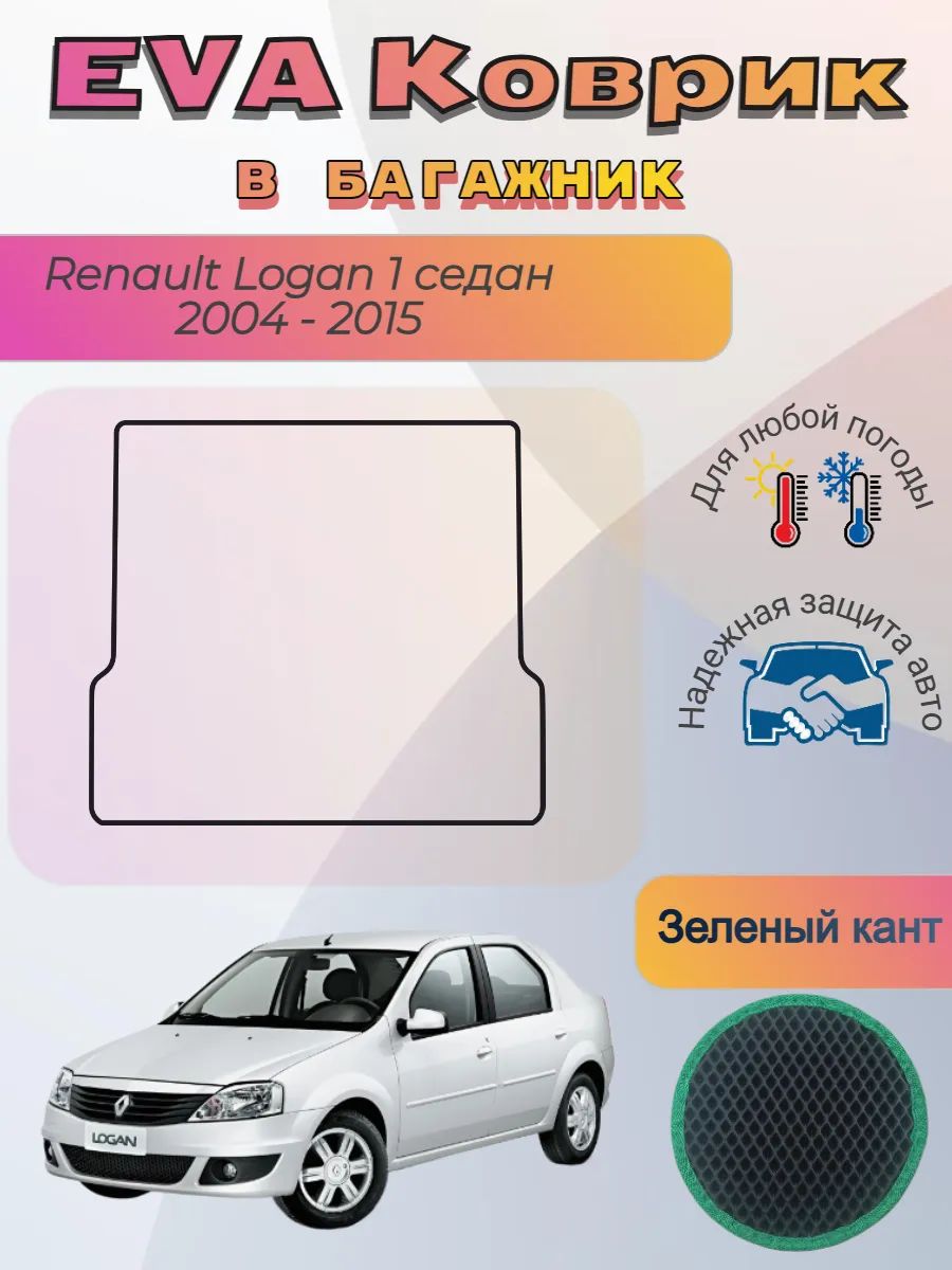 EVA коврик в багажник Renault Logan I седан 2004 -2015 Логан