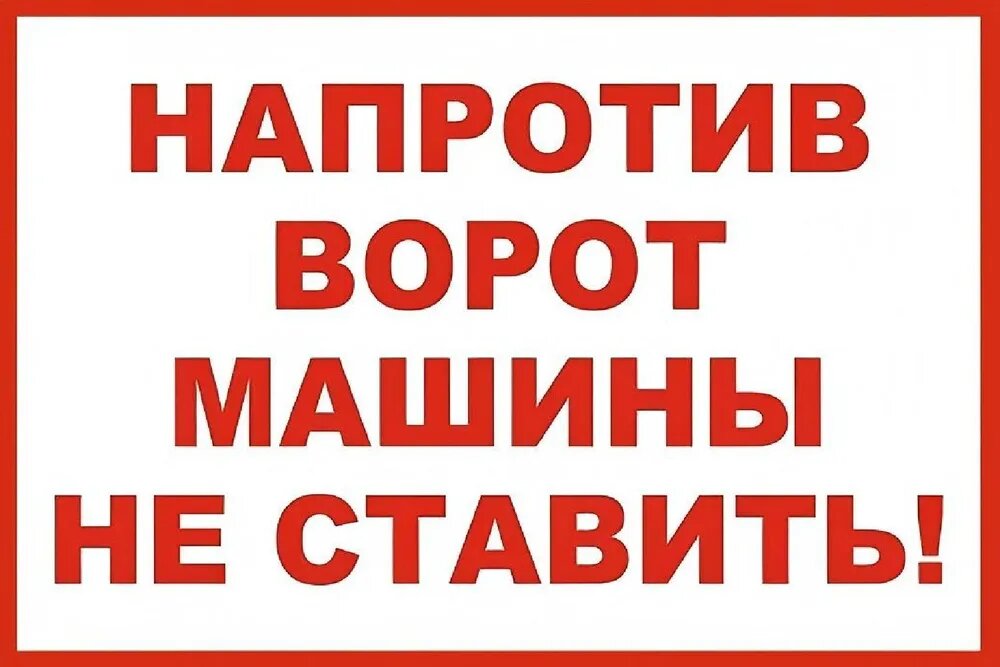 Табличка "Напротив ворот машины не ставить" (20х30см)