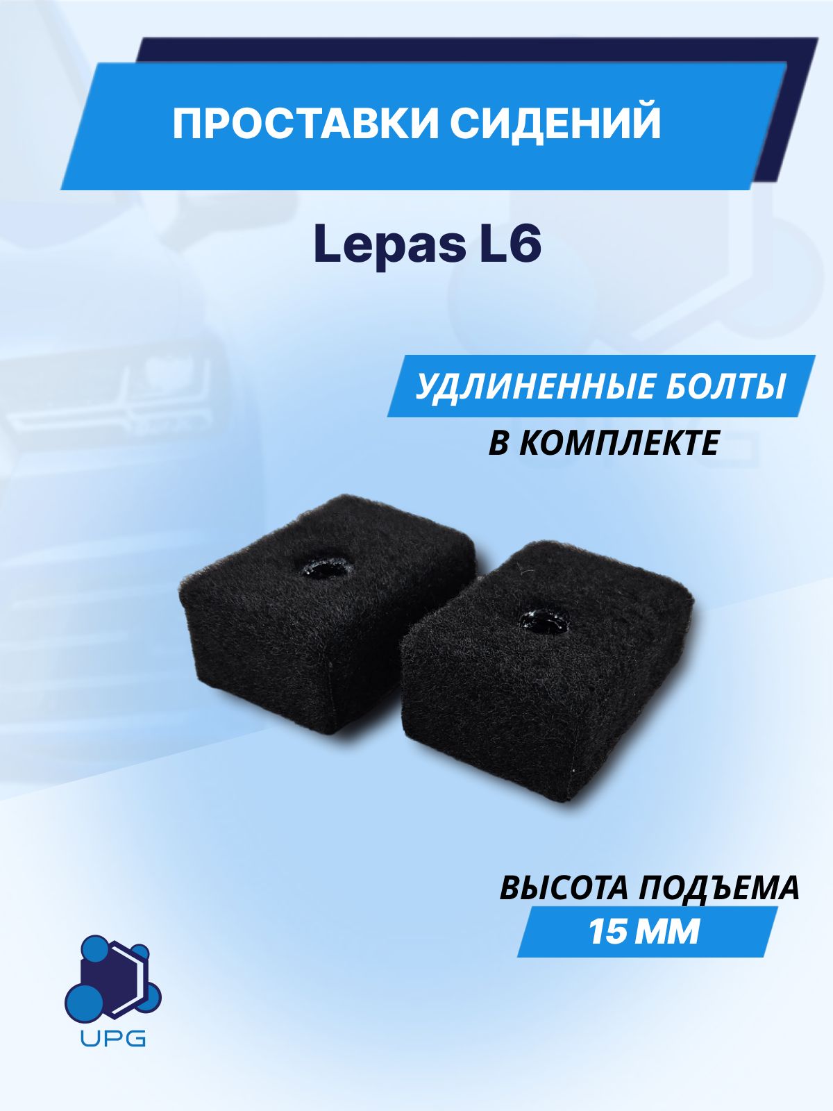 Проставки сидений для Lepas L6 (15 мм)