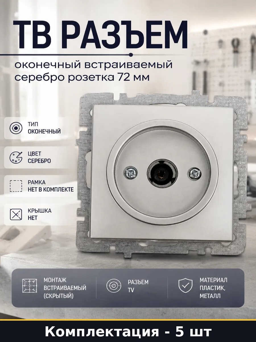 Розетка телевизионная одинарная оконечная с накладкой 5 шт