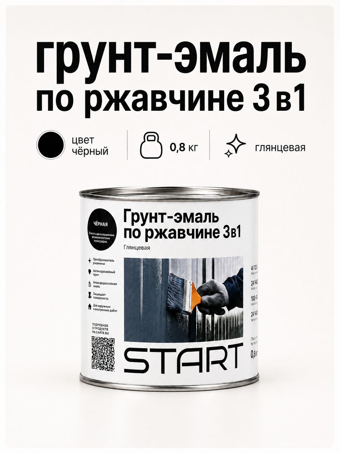 Старт Грунт-эмаль по ржавчине 3 в 1, графитовый, RAL7024, 0,8 кг