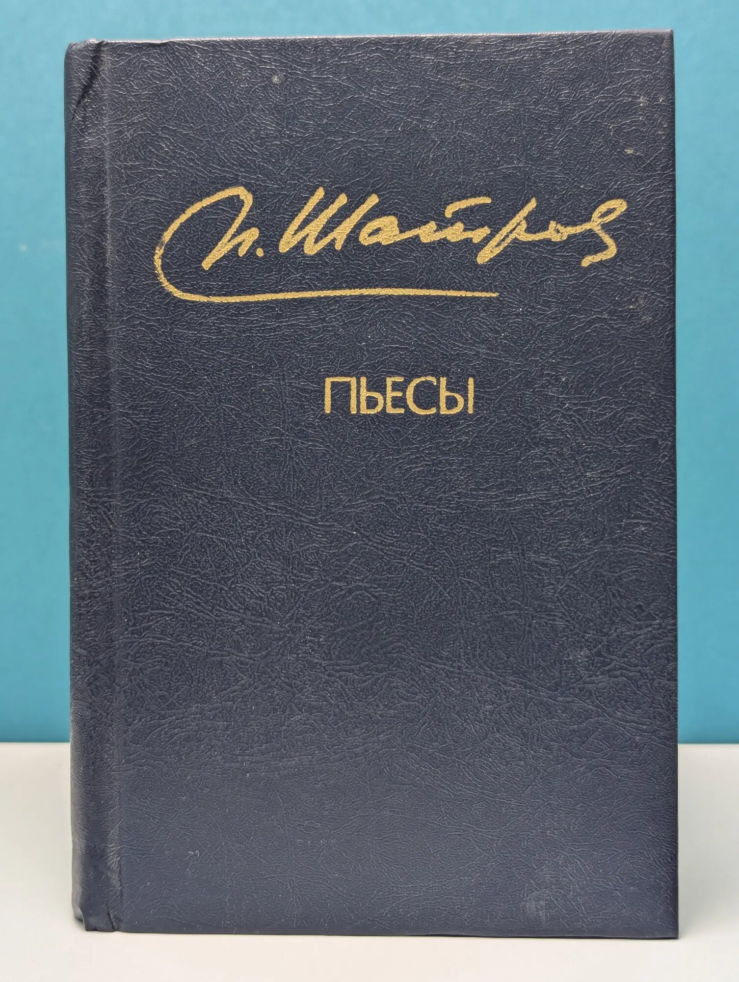 Михаил Шатров. Пьесы Шатров Михаил Филиппович 1983
