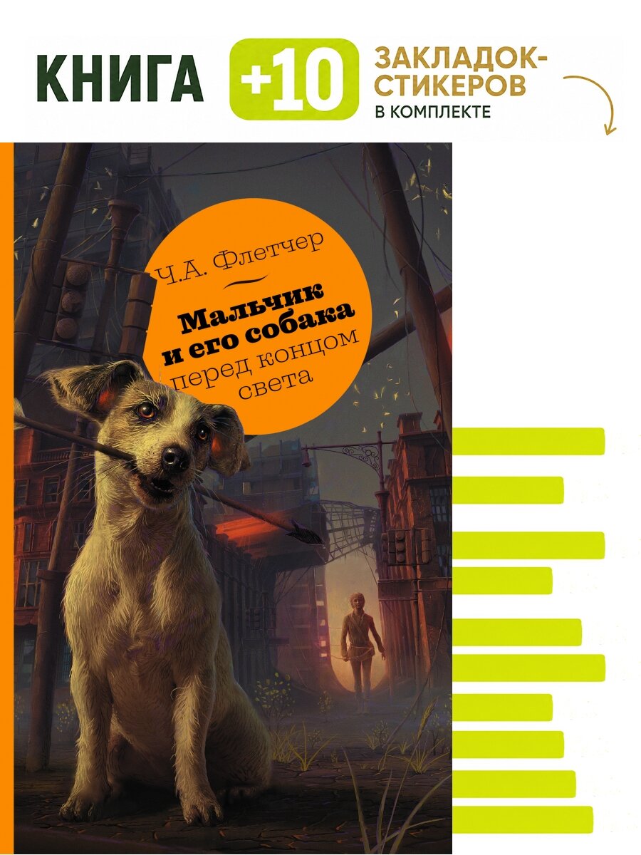 Мальчик и его собака перед концом света. Комплект: книга + 10 закладок-стикеров