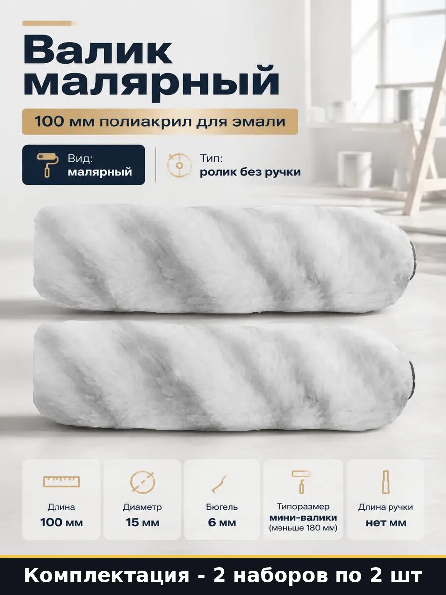 Полиакриловый мини валик 100 мм 2 шт бюгель 6 мм для краски