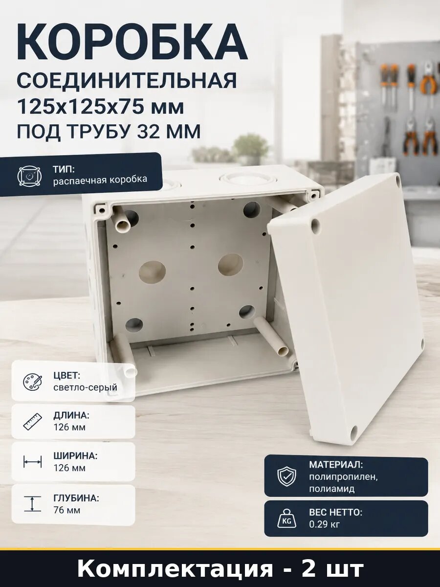 Коробка электрическая влагозащищенная 125x125x75мм 2 шт