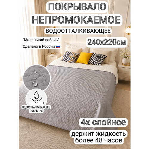фото Непромокаемое покрывало водоотталкивающее, 240х220см, "маленький собачъ"