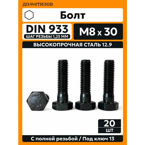 фото Болт din 933 м 8х30 прочность 12.9 черный, 20 шт дометизов