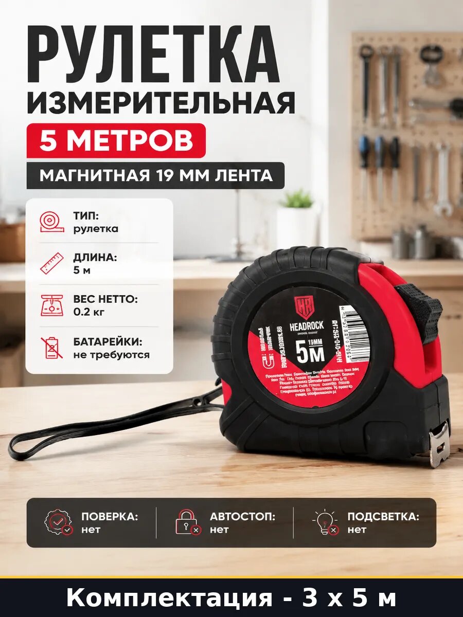 Рулетка для ремонта 5 метров магнитная 3 штуки комплект