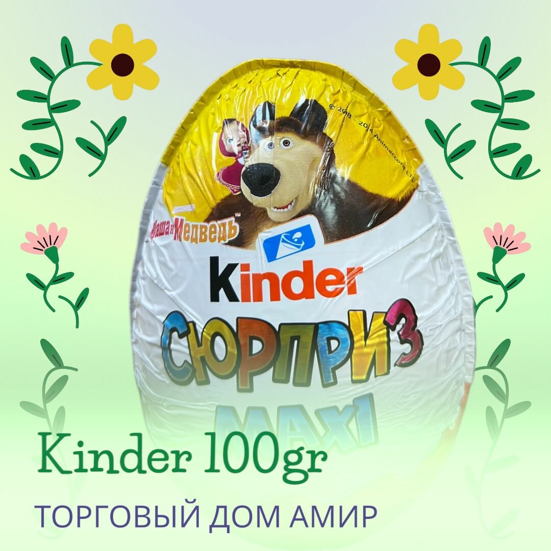 Шоколадное яйцо Kinder Сюрприз Maxi с игрушкой, 100 г