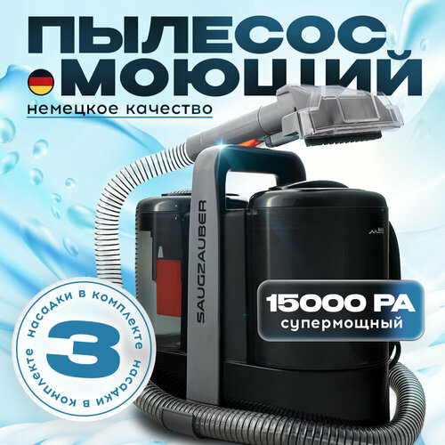 Моющий пылесос SAUGZAUBER W07-2G аквафильтр контейнер 5м шнур 600Вт 1132900₽