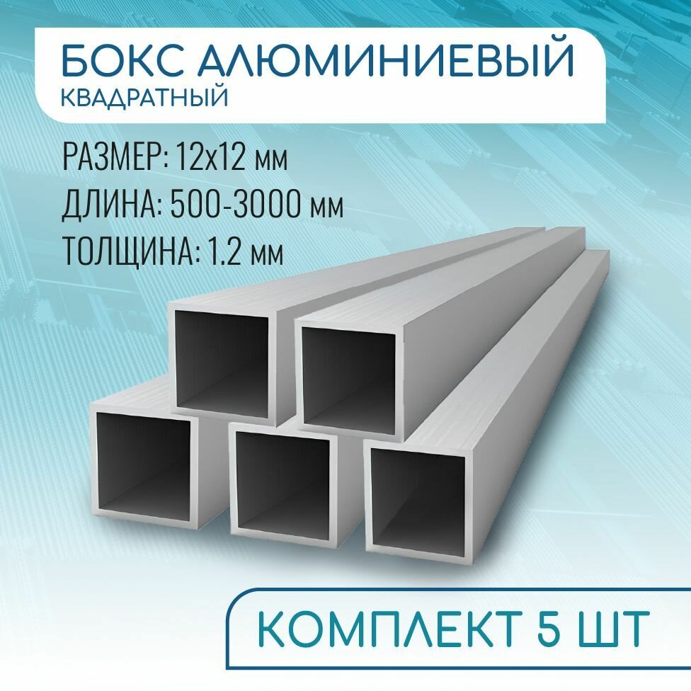 Труба профильная квадратная 12х12х1.2 2000 мм набор 5 изделий по 200 см ( 2 метра )