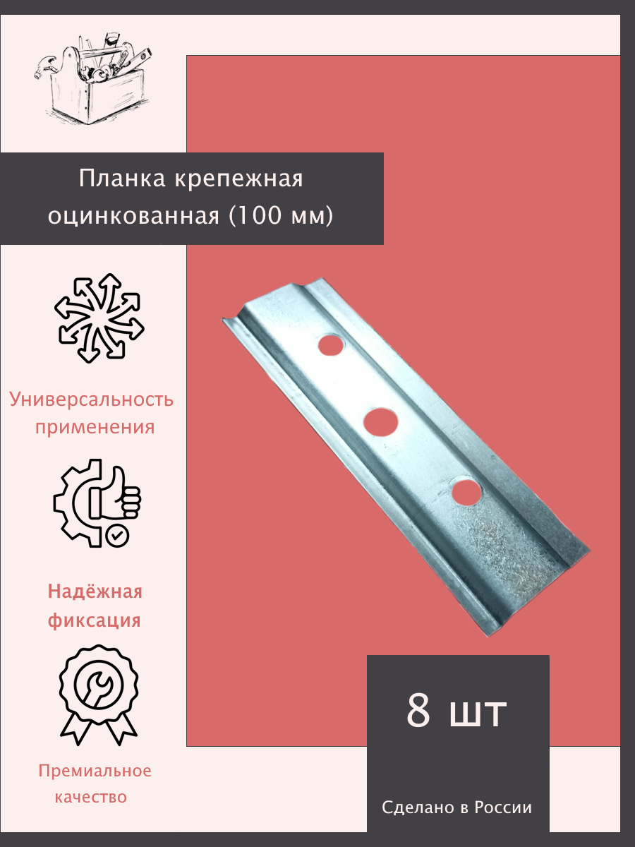 Планка крепежная оцинкованная 100 мм - 8 шт. Эксклюзивно от ШкафыТут. РФ