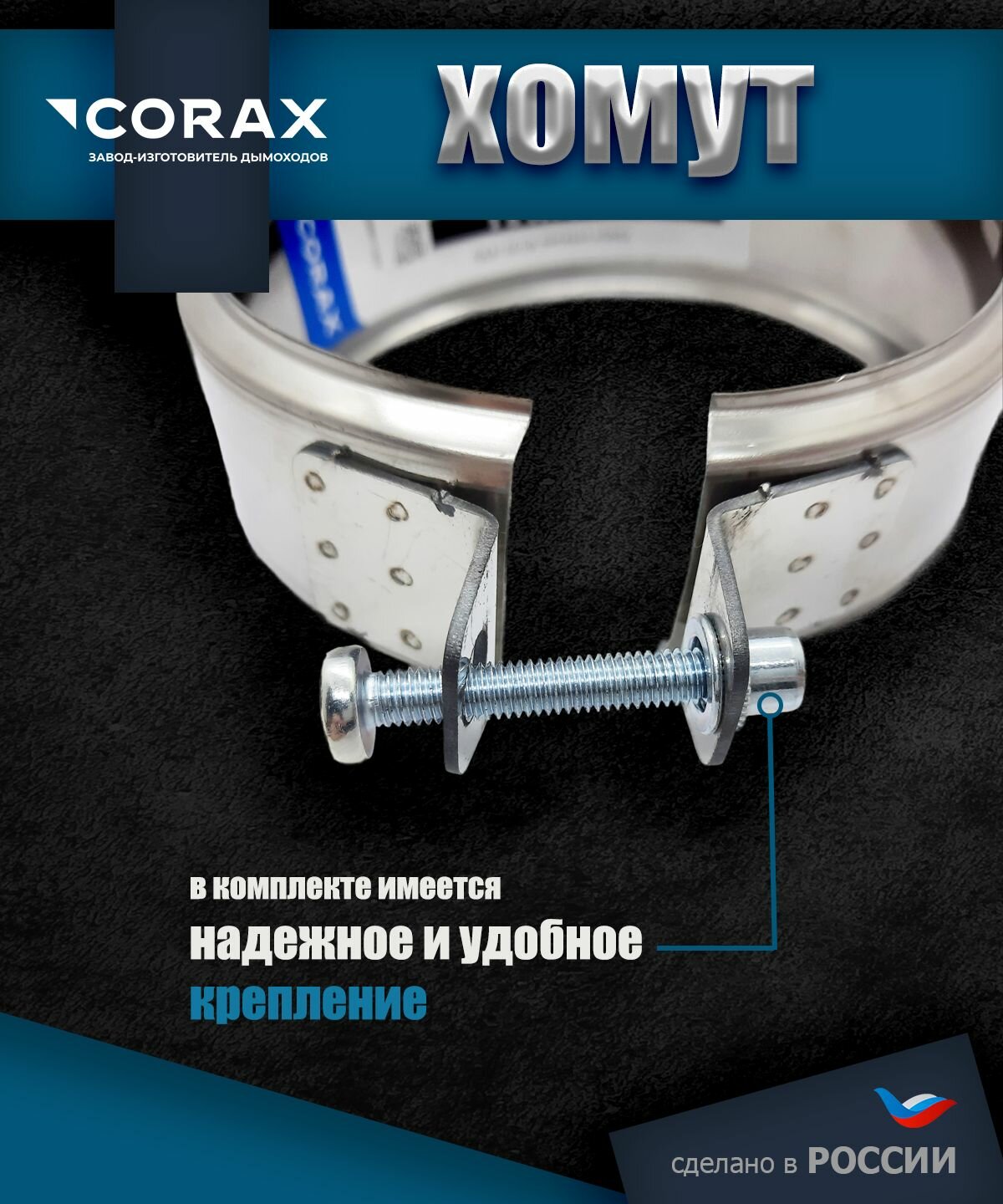 Фото Хомут обжимной нержавеющий  430 0 5мм  Ф120 Corax 8 штук