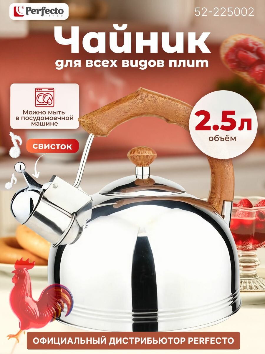 Чайник со свистком PERFECTO LINEA Puer 2.5 литра (52-225002)