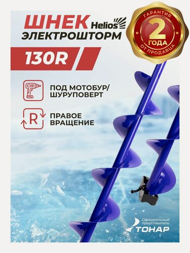 Изображение товара Шнек под шуруповерт ELECTROSHTORM 130R правое вращение (SEH-130R) Helios для зимней рыбалки Тонар