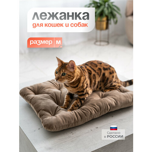 Лежанка для средних и малых пород собак и кошек, Подстилка для животных BEDFORPET, бежевый цвет