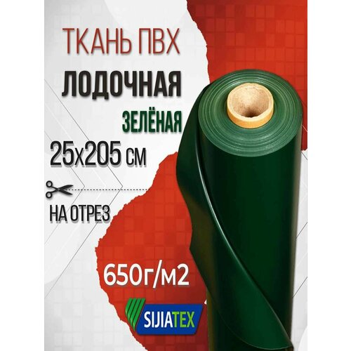 Ткань ПВХ лодочная / 650 г/м2 зелёная, 25х205 см, для ремонта лодок и других изделий из ПВХ