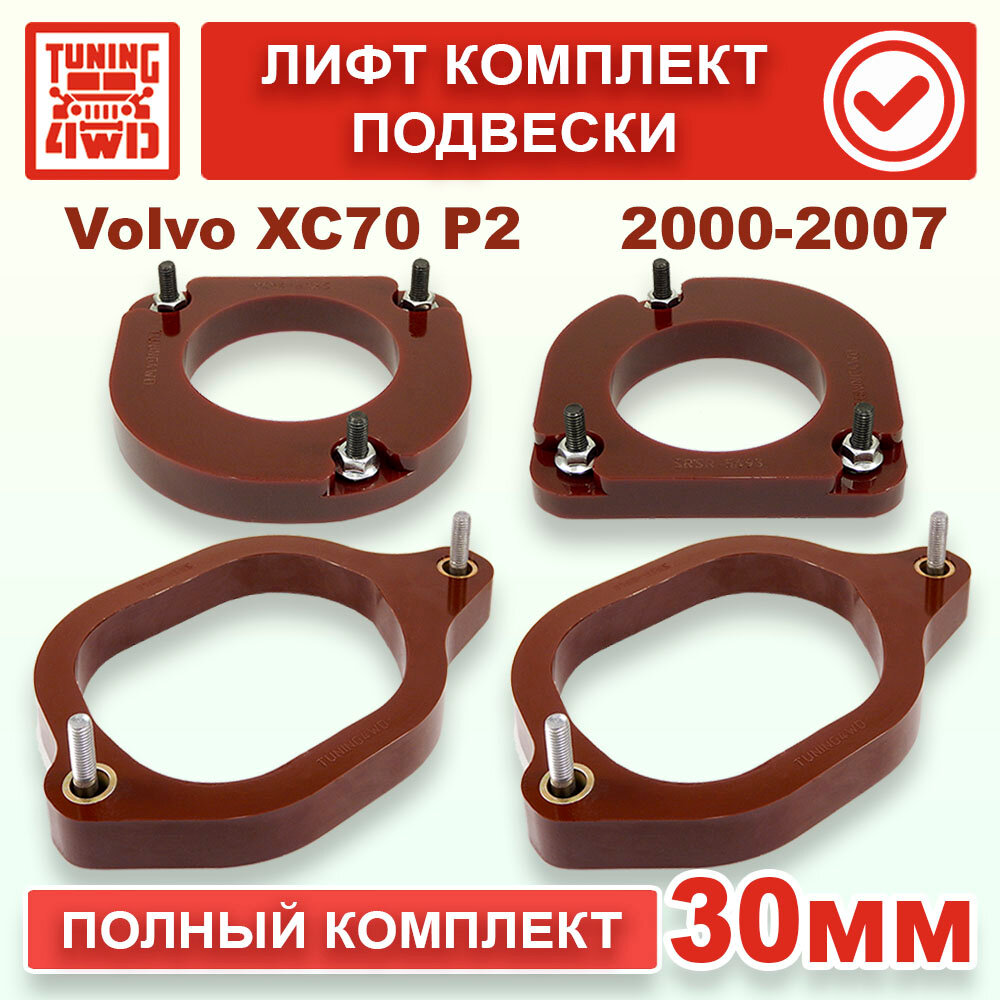 Лифт комплект подвески 30 мм Volvo XC70 P2